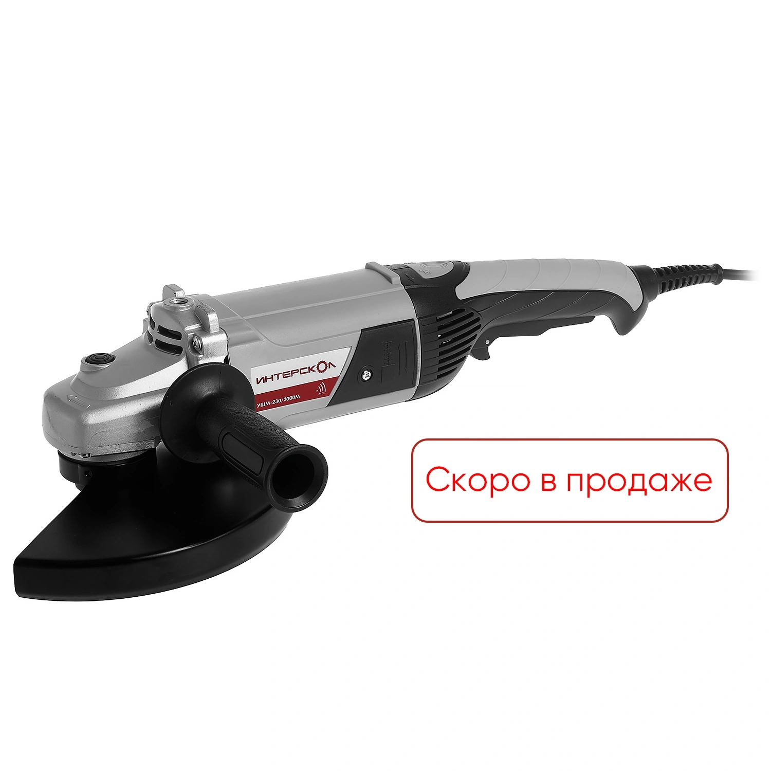 Угловая шлифовальная машина ИНТЕРСКОЛ УШМ-230/2000М